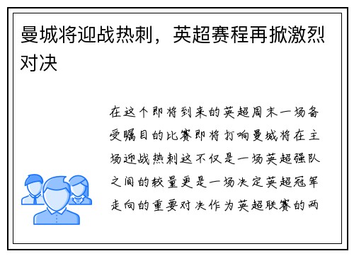 曼城将迎战热刺，英超赛程再掀激烈对决