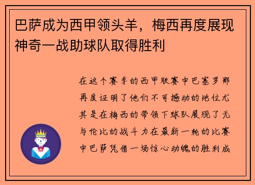 巴萨成为西甲领头羊，梅西再度展现神奇一战助球队取得胜利