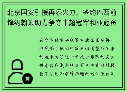 北京国安引援再添火力，签约巴西前锋约翰逊助力争夺中超冠军和亚冠资格