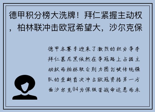 德甲积分榜大洗牌！拜仁紧握主动权，柏林联冲击欧冠希望大，沙尔克保级压力山大