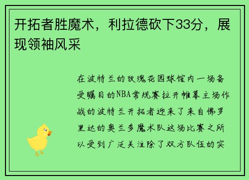 开拓者胜魔术，利拉德砍下33分，展现领袖风采