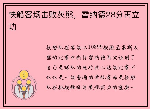 快船客场击败灰熊，雷纳德28分再立功