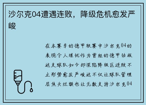 沙尔克04遭遇连败，降级危机愈发严峻