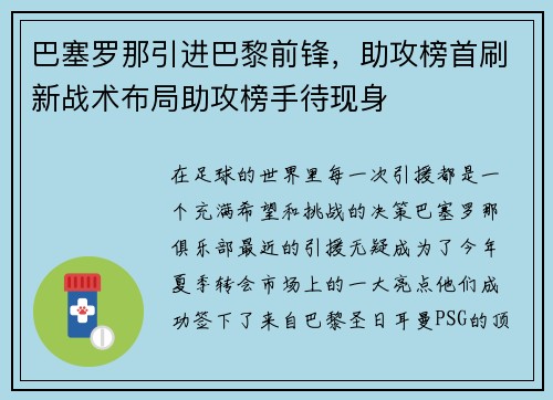巴塞罗那引进巴黎前锋，助攻榜首刷新战术布局助攻榜手待现身