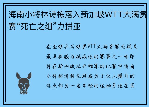 海南小将林诗栋落入新加坡WTT大满贯赛“死亡之组”力拼亚
