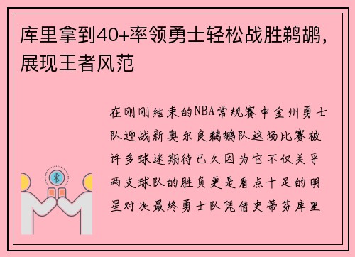 库里拿到40+率领勇士轻松战胜鹈鹕，展现王者风范