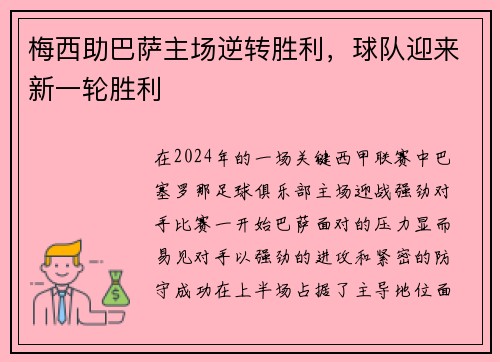 梅西助巴萨主场逆转胜利，球队迎来新一轮胜利