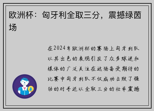 欧洲杯：匈牙利全取三分，震撼绿茵场