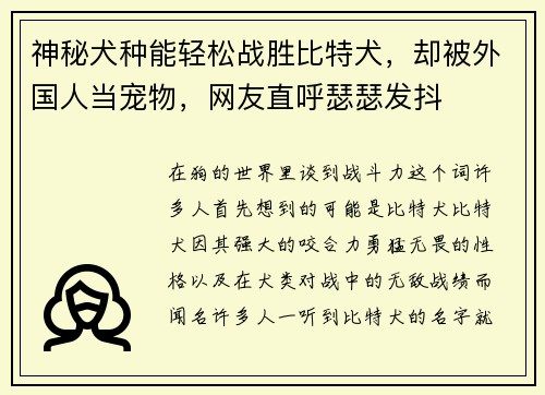 神秘犬种能轻松战胜比特犬，却被外国人当宠物，网友直呼瑟瑟发抖