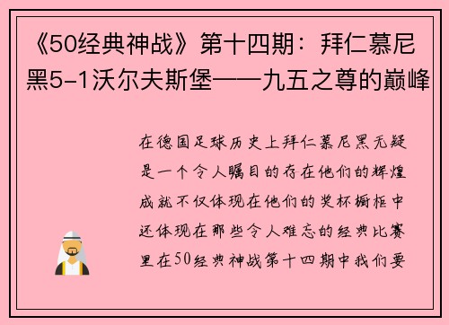 《50经典神战》第十四期：拜仁慕尼黑5-1沃尔夫斯堡——九五之尊的巅峰对决