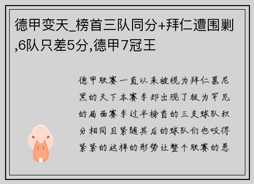 德甲变天_榜首三队同分+拜仁遭围剿,6队只差5分,德甲7冠王