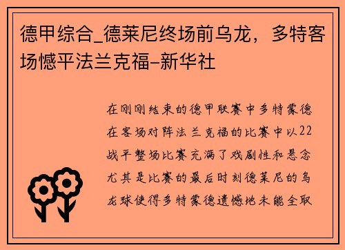 德甲综合_德莱尼终场前乌龙，多特客场憾平法兰克福-新华社