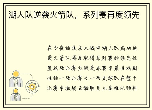 湖人队逆袭火箭队，系列赛再度领先