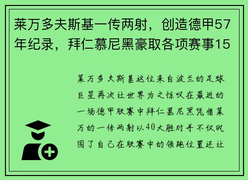 莱万多夫斯基一传两射，创造德甲57年纪录，拜仁慕尼黑豪取各项赛事15连胜