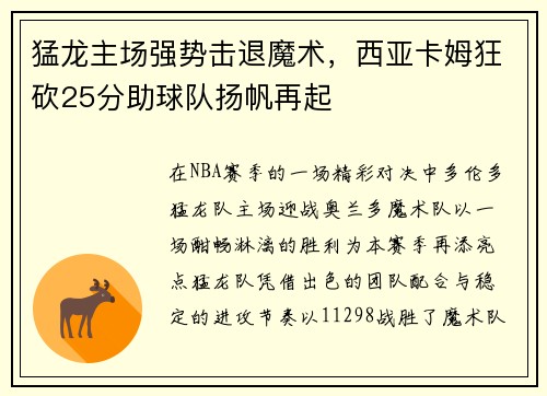 猛龙主场强势击退魔术，西亚卡姆狂砍25分助球队扬帆再起