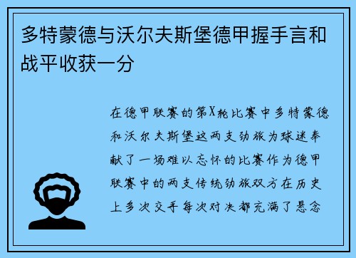 多特蒙德与沃尔夫斯堡德甲握手言和战平收获一分