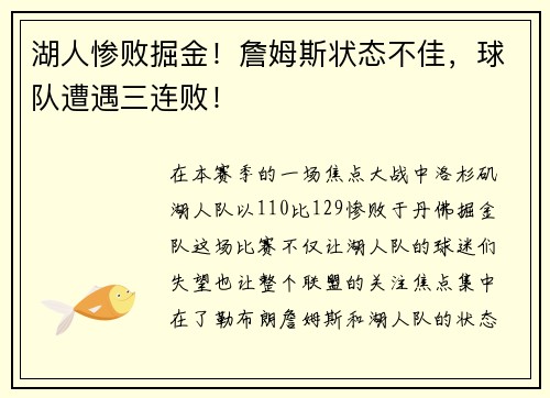 湖人惨败掘金！詹姆斯状态不佳，球队遭遇三连败！