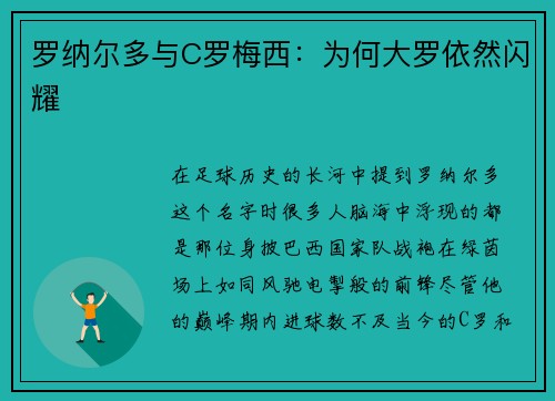 罗纳尔多与C罗梅西：为何大罗依然闪耀