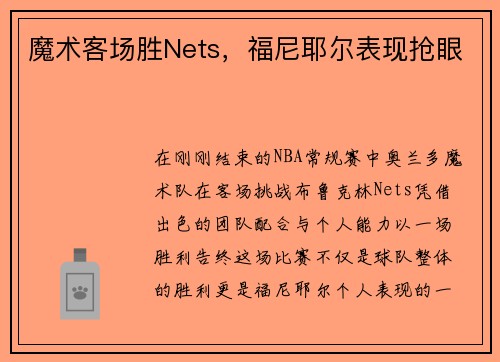 魔术客场胜Nets，福尼耶尔表现抢眼