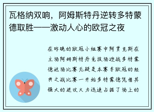 瓦格纳双响，阿姆斯特丹逆转多特蒙德取胜——激动人心的欧冠之夜