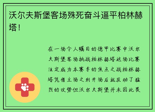 沃尔夫斯堡客场殊死奋斗逼平柏林赫塔！
