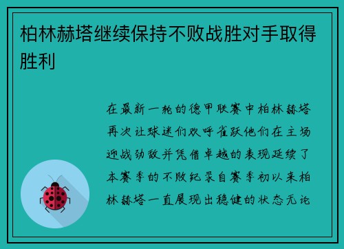 柏林赫塔继续保持不败战胜对手取得胜利
