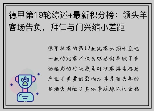 德甲第19轮综述+最新积分榜：领头羊客场告负，拜仁与门兴缩小差距