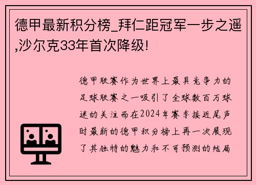 德甲最新积分榜_拜仁距冠军一步之遥,沙尔克33年首次降级!