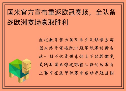 国米官方宣布重返欧冠赛场，全队备战欧洲赛场豪取胜利