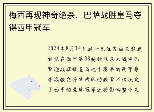 梅西再现神奇绝杀，巴萨战胜皇马夺得西甲冠军