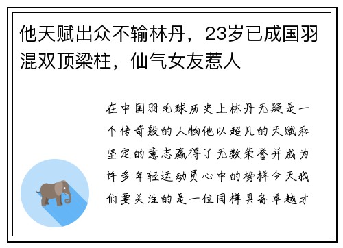 他天赋出众不输林丹，23岁已成国羽混双顶梁柱，仙气女友惹人