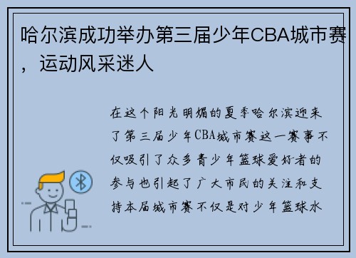 哈尔滨成功举办第三届少年CBA城市赛，运动风采迷人