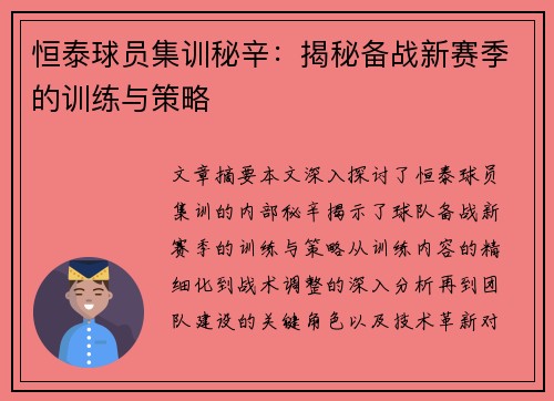 恒泰球员集训秘辛：揭秘备战新赛季的训练与策略