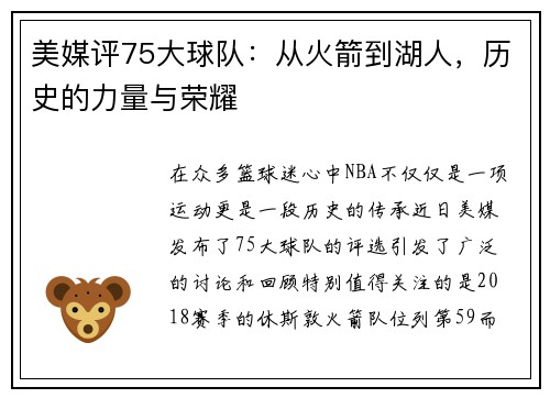 美媒评75大球队：从火箭到湖人，历史的力量与荣耀