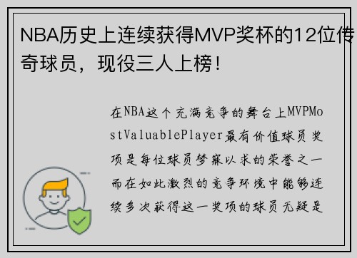 NBA历史上连续获得MVP奖杯的12位传奇球员，现役三人上榜！