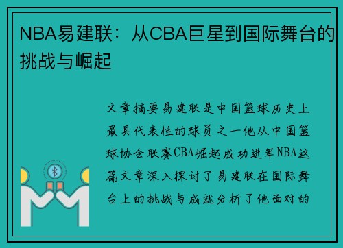 NBA易建联：从CBA巨星到国际舞台的挑战与崛起