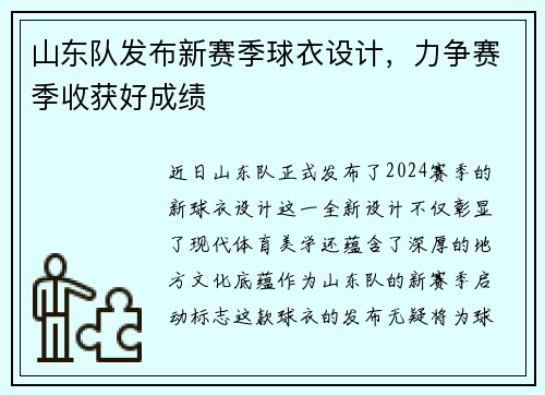 山东队发布新赛季球衣设计，力争赛季收获好成绩