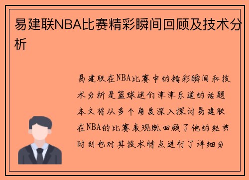 易建联NBA比赛精彩瞬间回顾及技术分析