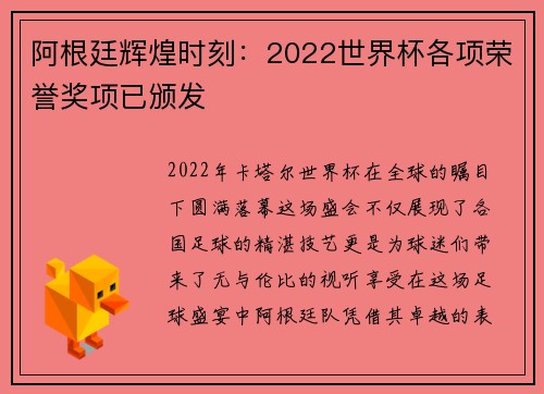 阿根廷辉煌时刻：2022世界杯各项荣誉奖项已颁发