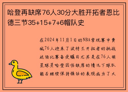 哈登再缺席76人30分大胜开拓者恩比德三节35+15+7+6帽队史