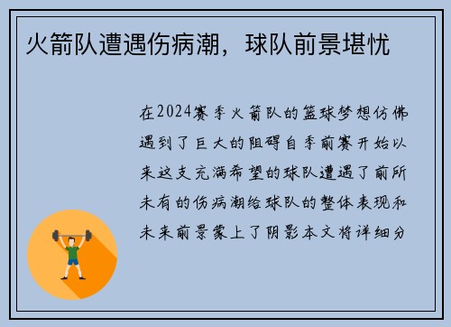 火箭队遭遇伤病潮，球队前景堪忧