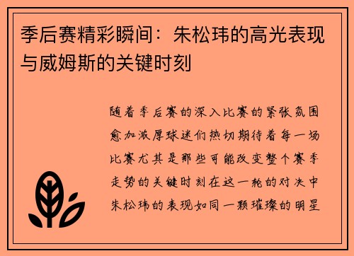 季后赛精彩瞬间：朱松玮的高光表现与威姆斯的关键时刻