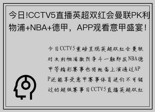 今日!CCTV5直播英超双红会曼联PK利物浦+NBA+德甲，APP观看意甲盛宴！