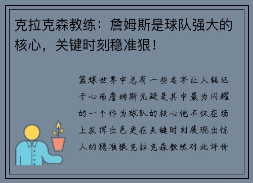 克拉克森教练：詹姆斯是球队强大的核心，关键时刻稳准狠！