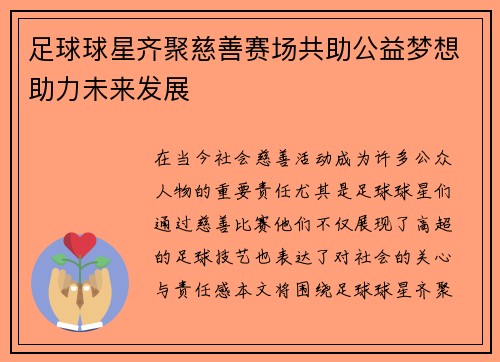 足球球星齐聚慈善赛场共助公益梦想助力未来发展