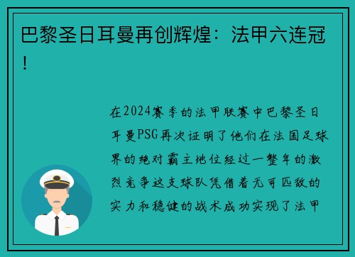 巴黎圣日耳曼再创辉煌：法甲六连冠！