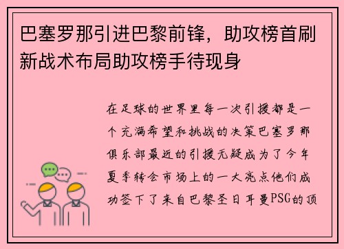 巴塞罗那引进巴黎前锋，助攻榜首刷新战术布局助攻榜手待现身