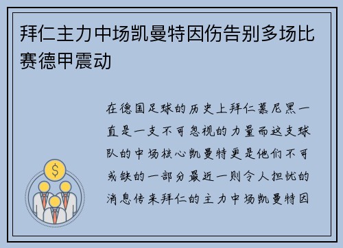 拜仁主力中场凯曼特因伤告别多场比赛德甲震动