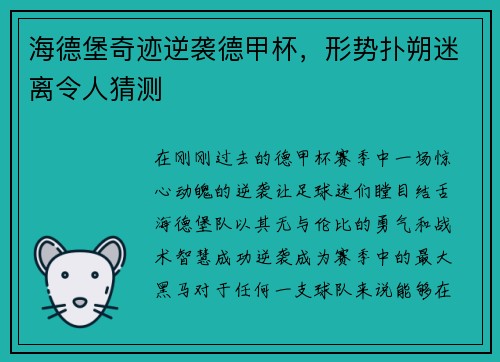 海德堡奇迹逆袭德甲杯，形势扑朔迷离令人猜测