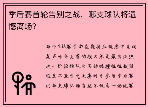 季后赛首轮告别之战，哪支球队将遗憾离场？